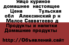 Яйцо куриное домашнее (настоящее :) › Цена ­ 100 - Тульская обл., Алексинский р-н, Малое Савватеево д. Продукты и напитки » Домашние продукты   